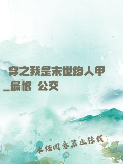 書穿之我是末世路人甲