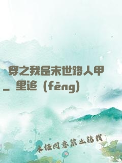 書穿之我是末世路人甲