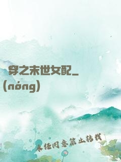 書穿之末世女配