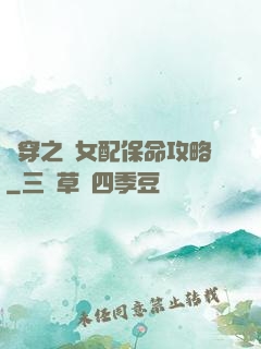 書穿之茍女配保命攻略