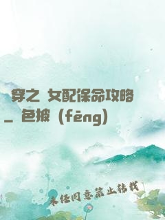 書穿之茍女配保命攻略