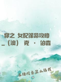 書穿之茍女配保命攻略