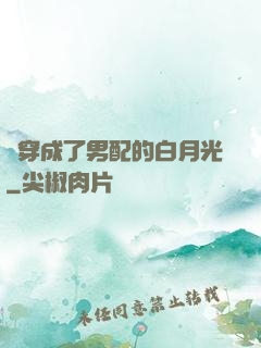 書穿成了男配的白月光