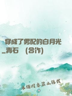 書穿成了男配的白月光