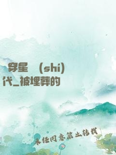 書穿星際時(shí)代