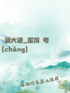 書藏大道