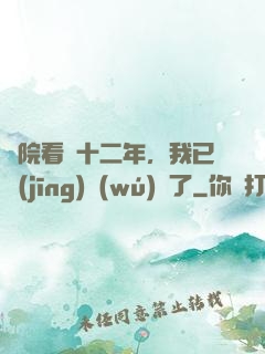 書院看書十二年，我已經(jīng)無(wú)敵了