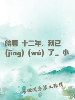 書院看書十二年，我已經(jīng)無(wú)敵了