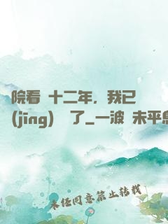 書院看書十二年，我已經(jīng)無敵了