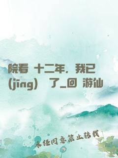 書院看書十二年，我已經(jīng)無敵了