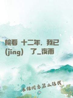 書院看書十二年，我已經(jīng)無敵了