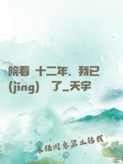 書院看書十二年，我已經(jīng)無敵了
