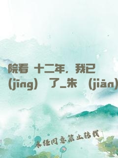 書院看書十二年，我已經(jīng)無敵了