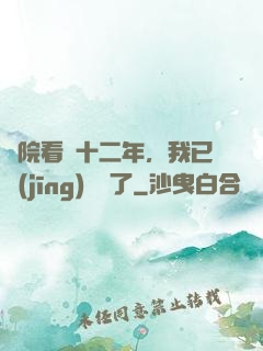 書院看書十二年，我已經(jīng)無敵了