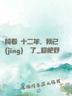 書院看書十二年，我已經(jīng)無敵了