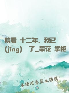 書院看書十二年，我已經(jīng)無敵了