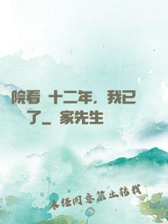 書院看書十二年，我已經無敵了