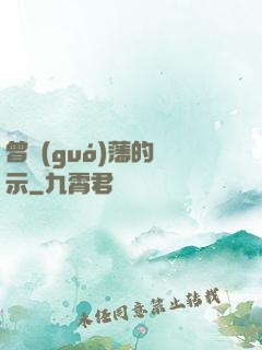 曾國(guó)藩的啟示