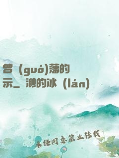 曾國(guó)藩的啟示