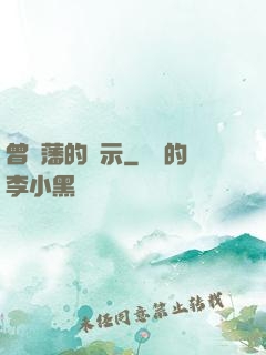 曾國藩的啟示