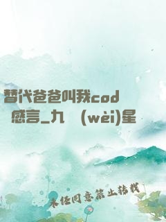 替代爸爸叫我cod媽媽感言