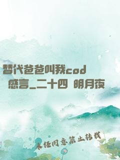 替代爸爸叫我cod媽媽感言