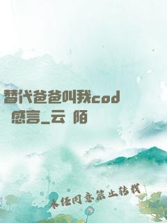 替代爸爸叫我cod媽媽感言
