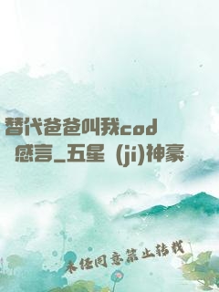 替代爸爸叫我cod媽媽感言