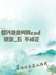 替代爸爸叫我cod媽媽感言