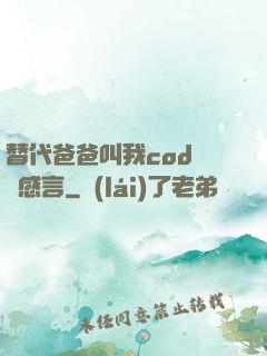 替代爸爸叫我cod媽媽感言