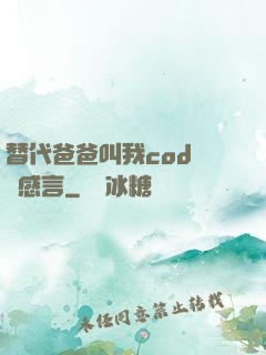替代爸爸叫我cod媽媽感言