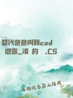 替代爸爸叫我cod媽媽感言