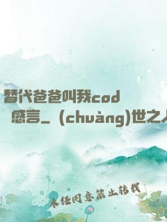 替代爸爸叫我cod媽媽感言
