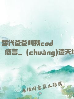 替代爸爸叫我cod媽媽感言