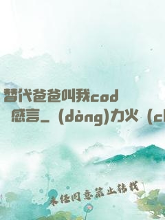 替代爸爸叫我cod媽媽感言