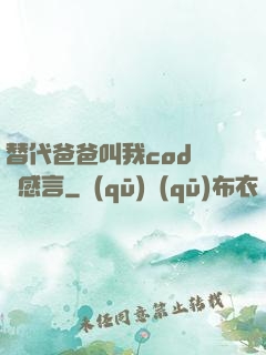 替代爸爸叫我cod媽媽感言