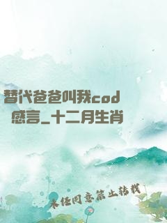 替代爸爸叫我cod媽媽感言