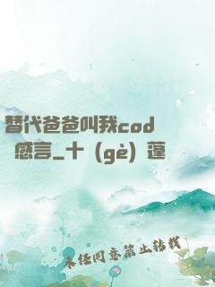 替代爸爸叫我cod媽媽感言