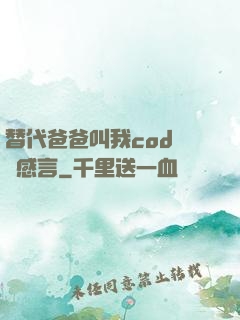 替代爸爸叫我cod媽媽感言