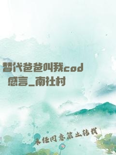 替代爸爸叫我cod媽媽感言