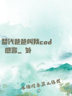 替代爸爸叫我cod媽媽感言