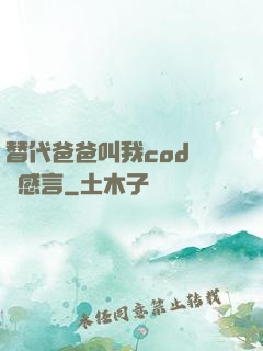 替代爸爸叫我cod媽媽感言