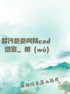 替代爸爸叫我cod媽媽感言