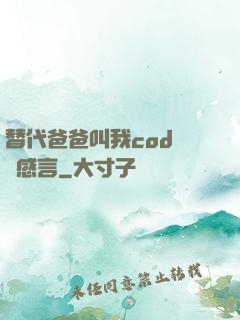 替代爸爸叫我cod媽媽感言