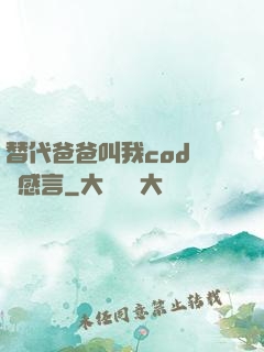 替代爸爸叫我cod媽媽感言