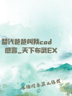 替代爸爸叫我cod媽媽感言