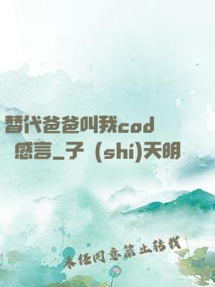 替代爸爸叫我cod媽媽感言