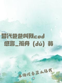 替代爸爸叫我cod媽媽感言