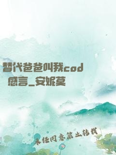 替代爸爸叫我cod媽媽感言