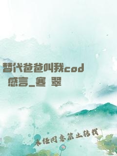 替代爸爸叫我cod媽媽感言